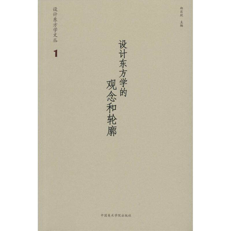 设计东方学的观念和轮廓 东方学设计 设计观念解析 东方美学体系 文化符号应用 设计理论框架 案例分析 9787550312616