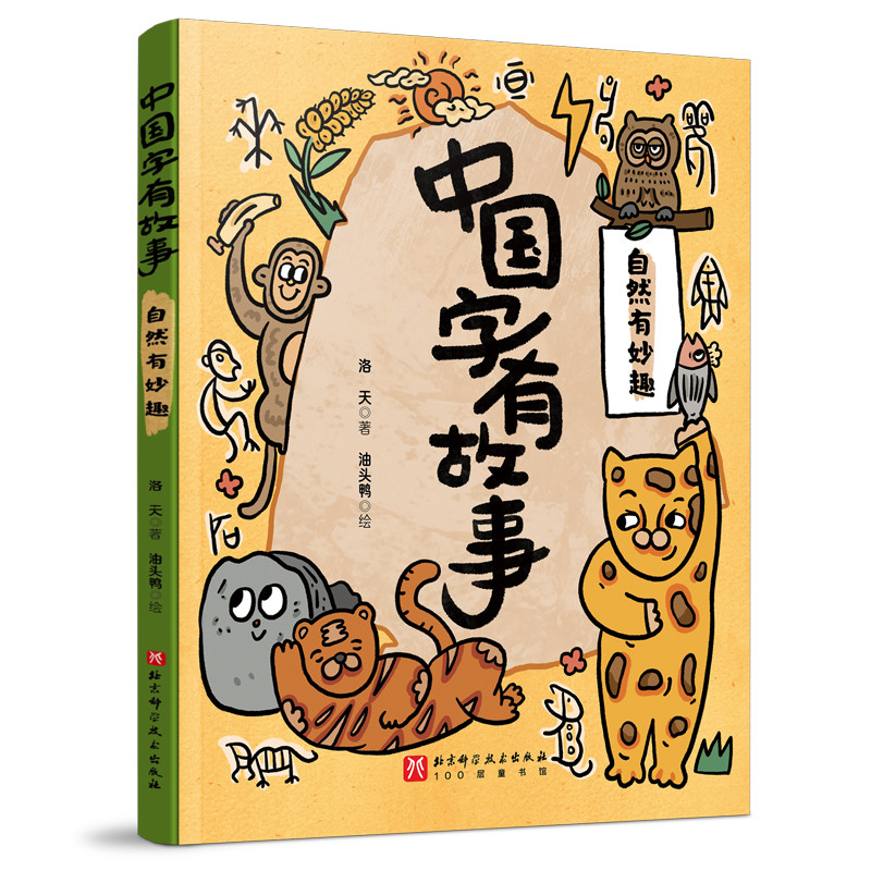 正版包邮 中国字有故事-自然有妙趣 洛天|绘画:油头鸭 9787571445898 北京科技