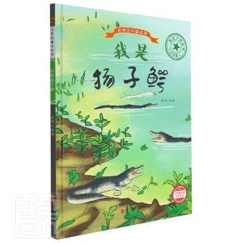 正版包邮 我是扬子鳄 编者:李硕|责编:陈一 9787551436533 浙江摄影出版社