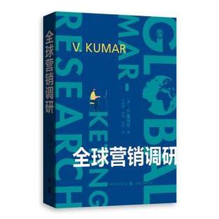 V.库马尔 Kumar 包邮 美 9787543229747 社 正版 译 著 全球营销调研 金钰 于洪彦 格致出版 朱鸿