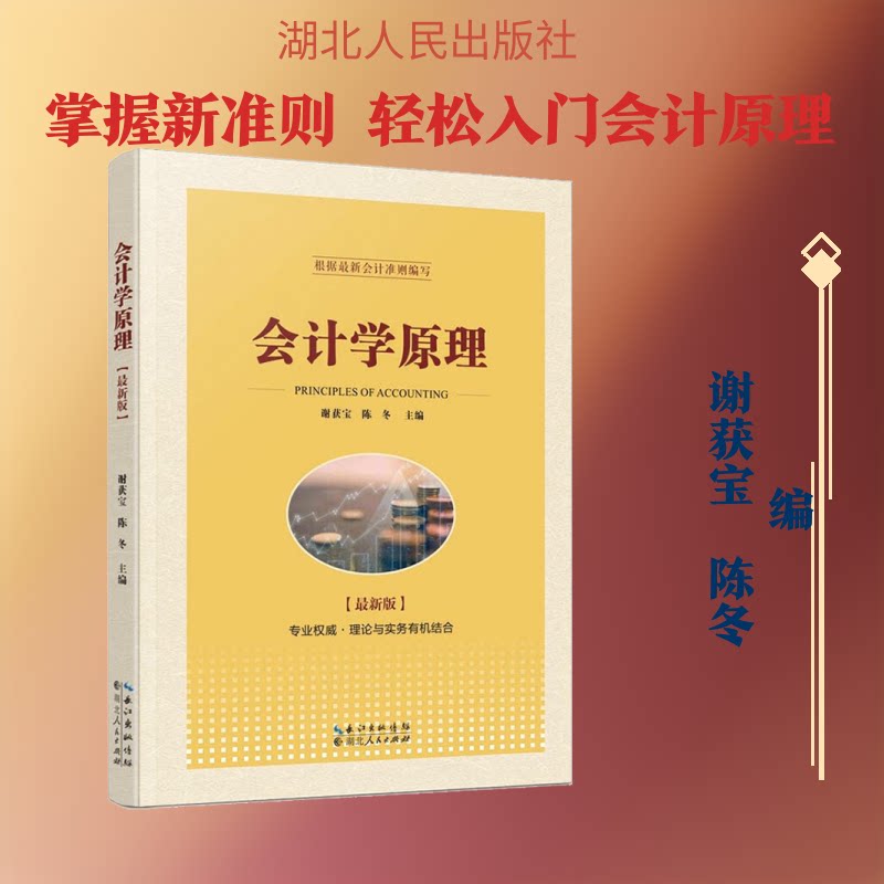 会计学原理(版) 会计基础教程 版教材 零基础入门 案例解析 理论实践结合 辅导 职业提升 财务知识 9787216098939
