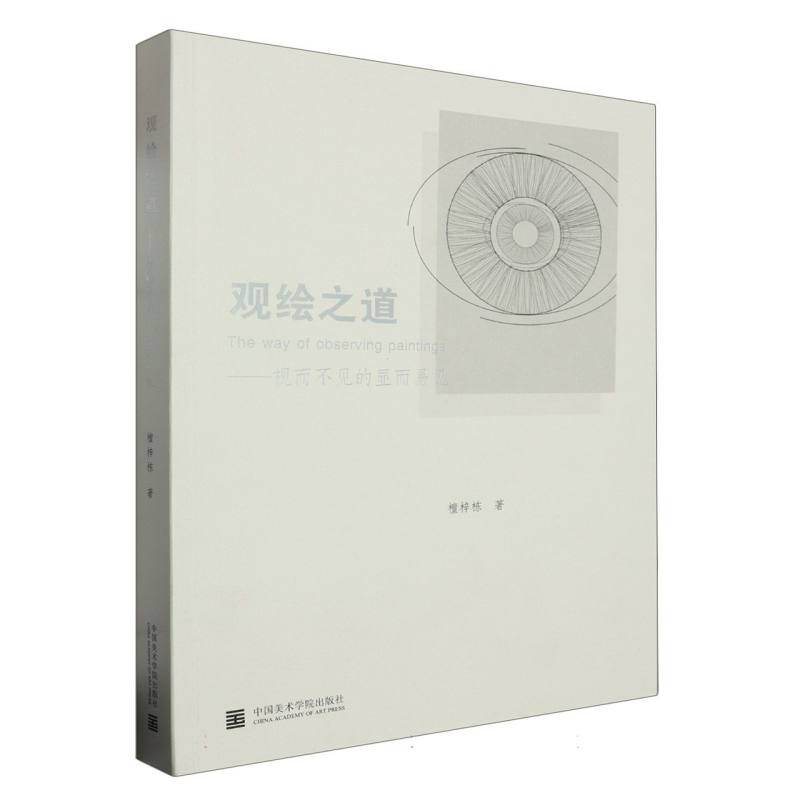 观绘之道-视而不见的显而易见 艺术爱好者 绘画初学者 观察力训练 审美提升 全彩插图 经典案例9787550327399