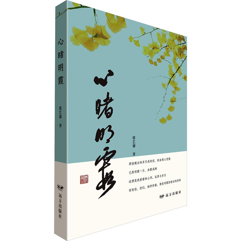正版包邮 心睹明霞 张艺馨 著 9787555521303 远方出版社
