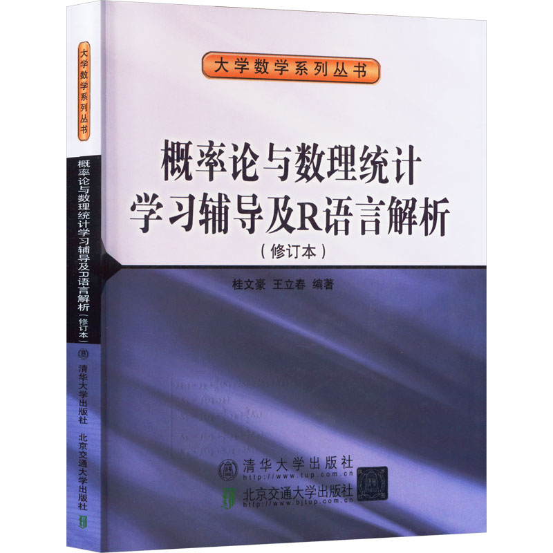 概率论与数理统计辅导及R语言解析(修订本) 概率论辅导 数理统计习题 指导 修订版更新 R语言解析 考研 9787512131644