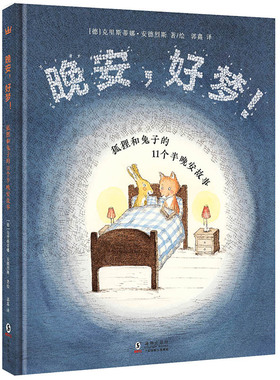 正版包邮 晚安,好梦! 狐狸和兔子的11个半晚安故事 ［德］克里斯蒂娜·安德烈斯/著绘 ；郭鑫/译 9787511045973 海豚出版社