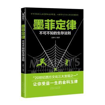 墨菲定律 不可不知的生存法则 墨菲定律解析 职场生存法则 生活实用技巧 经典案例分析 人际相处技巧 决策思维训练 9787209124041