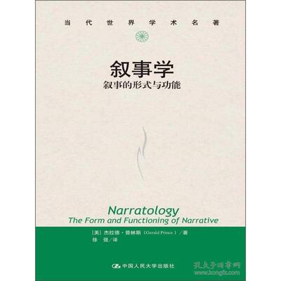 正版包邮 叙事学(叙事的形式与功能)/当代世界学术名著 普林斯（Gerald Prince） 9787300174723 中国人民大学出版社