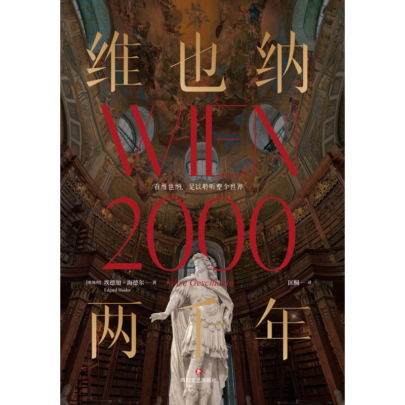 正版包邮 维也纳两千年(精装) (奥)埃德加·海德尔(Edgard Haider)著 9787541169465 四川文艺出版社
