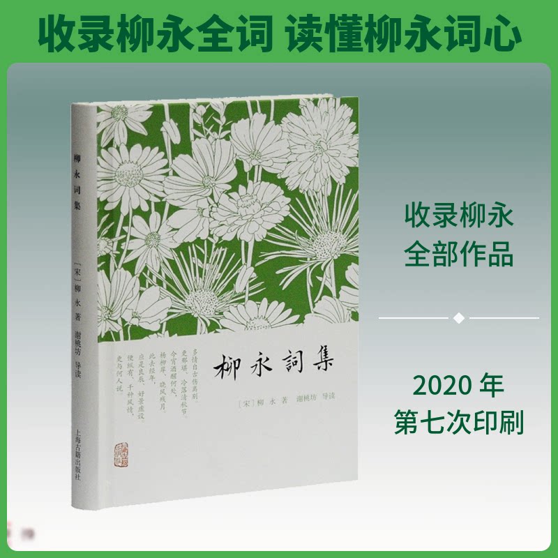 柳永词集 柳永词集 经典收录 婉约词风 诗词名句 文学经典 注释解析 通俗易懂 情感细腻 9787532571222