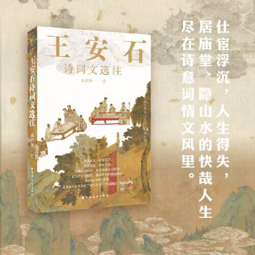 王安石诗词文选注 王安石诗词 经典文选 注释解读 文学价值 历史背景 政治情怀 艺术赏析 文化传承 9787547619391