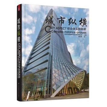 正版包邮 城市纵横:综合体实例剖析:complex instance analysis 深圳市海阅通文化传播有限公司主编 9787553732534