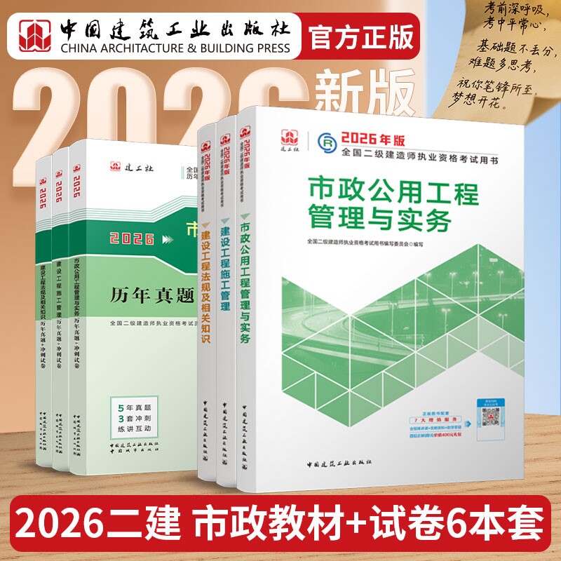 正版包邮 26版二建市政教材+试卷-6册 全国二级建造师执业资格用书编写委员会 9787507438475 中国城市