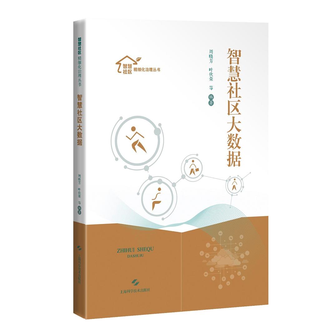 智慧社区大数据 智慧社区建设 大数据应用 社区管理系统 智能决策分析 案例实操指南 技术架构详解 城市治理方案 9787547832516