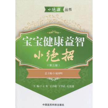 宝宝健康益智小绝招(第3版) 科学喂养 全彩图解 实用技巧 育儿妙招 亲子互动 健康食谱 益智游戏9787506767408