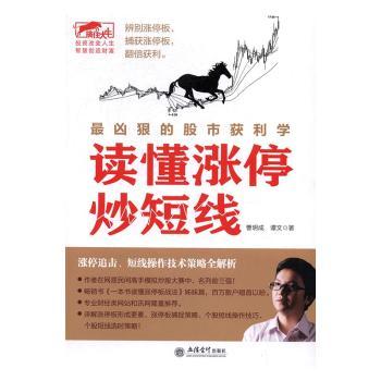 读懂涨停炒短线 短线新手实战技巧 涨停规律拆解 资深操盘手经验分享 附操盘笔记 ISBN9787542953193