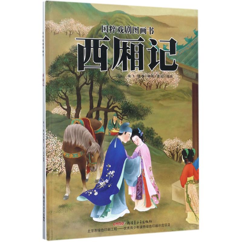 国粹戏剧图画书?西厢记 西厢记经典故事 国粹戏剧图画书 精美插画赏析 文化传承读物 文学启蒙教材 戏曲入门指南 9787551556897