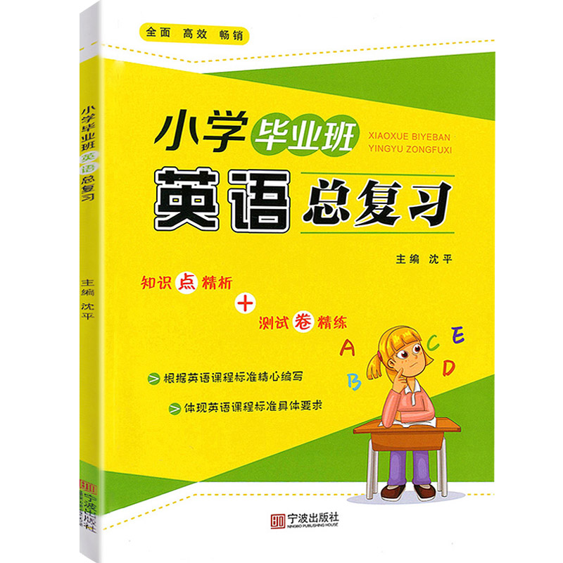 小学班英语总复习 小学班 英语总复习 考点解析 语法词汇 真题模拟 专项训练 系统梳理 高分技巧 9787552636895