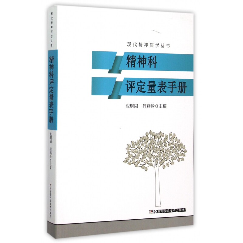 正版包邮 精神科评定量表手册/现代精神医学丛书 张明园//何燕玲 9787535786524 湖南科技