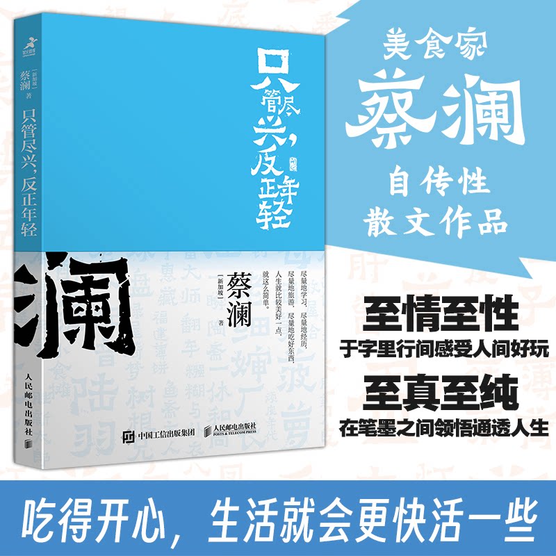 只管尽兴反正年轻 青春励志 成长自我 生活态度 职场社交 情绪管理 兴趣培养 经典案例 全彩插图9787115633583