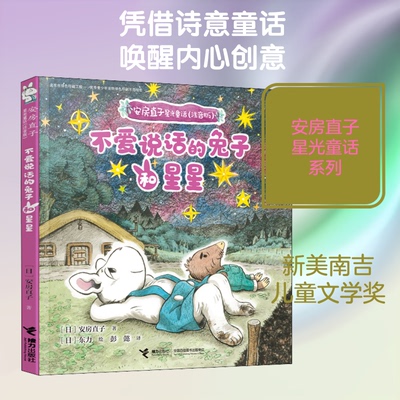 安房直子星光童话:注音版•不爱说话的兔子和星星 安房直子童话 注音版绘本 兔子星星故事 儿童睡前读物 9787544866484