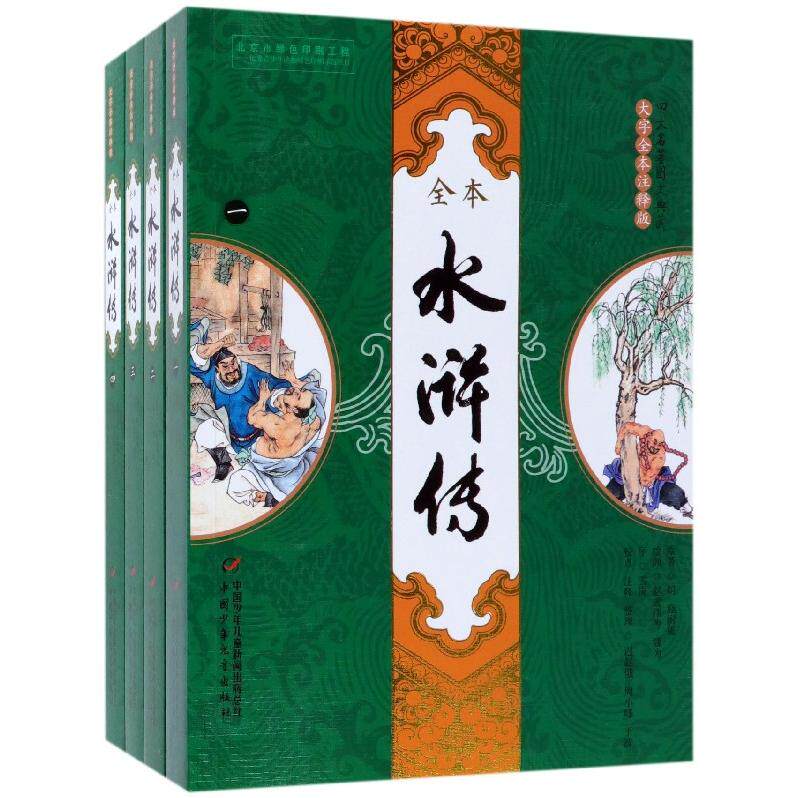 正版包邮 水浒传(大字全本注释版共4册)/四大名著图文典藏 (明)施耐庵|绘画:赵成伟//魏为|整理:迟赵俄//周小峰//丁波
