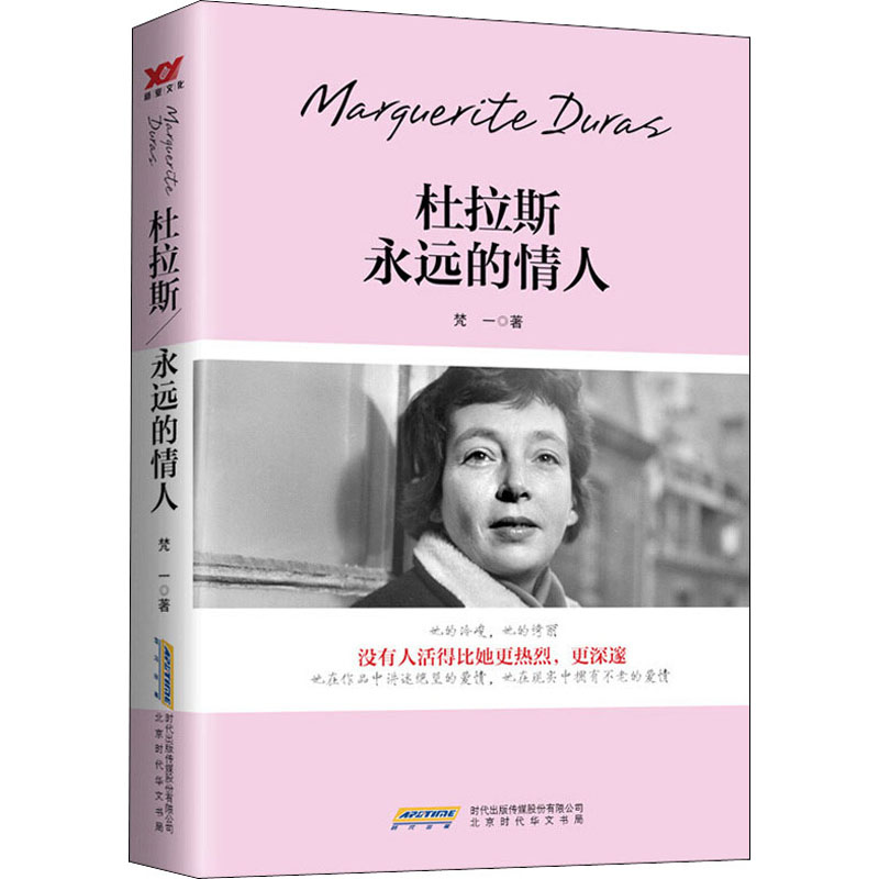 杜拉斯永远的情人 经典爱情文学 女情共鸣 文学爱好者 精装插图版 作者生平解读 ISBN9787569909500