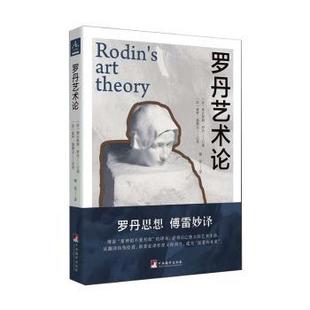 正版包邮 罗丹艺术论 (法)奥古斯特·罗丹口述 9787511740274 中央编译出版社