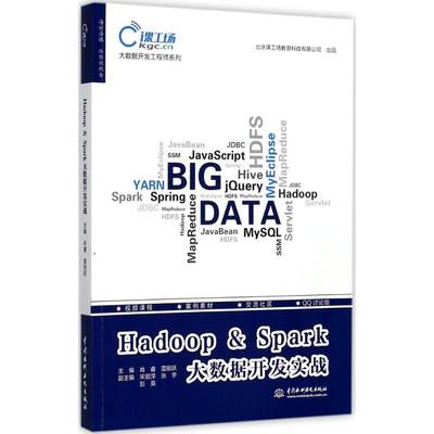 正版新书 Hadoop & Spark大数据开发实战 主编肖睿, 雷刚跃 97875170560 中国水利水电出版社