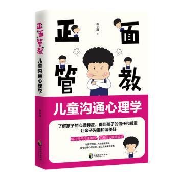 正面管教 儿童沟通心理学 正面管教方法 儿童沟通技巧 亲子心理学理论 实用育儿案例 家长教育指南 情绪管理策略 9787514515312