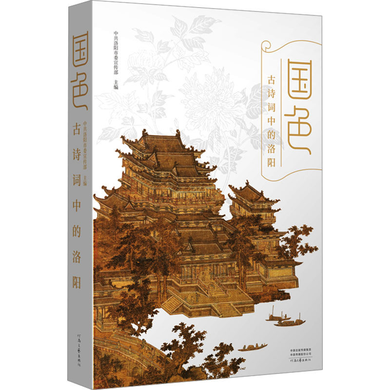 国色:古诗词中的洛阳 诗词之美 古韵洛阳 古诗词赏析 经典赏析集 古风意境美 文学价值高 文化底蕴深9787555916017
