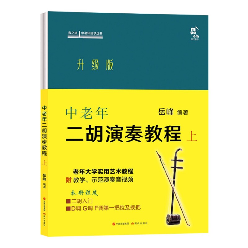 中老年二胡演奏教程 上 升级版 零基础入门 系统教学 经典曲目 指法详解 中老年适用 轻松上手 曲谱丰富 节奏训练9787514399578