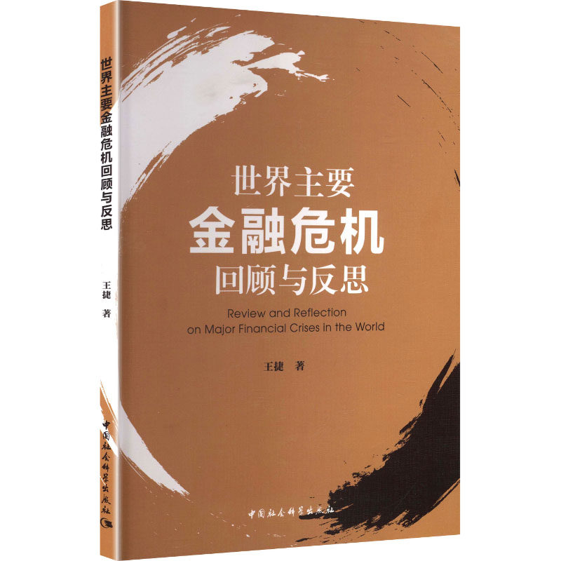 世界主要金融危机回顾与反思 者 经济从业者 学生经济课 金融从业者 历史回顾 深度解析9787522756080