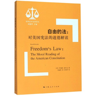 正版包邮 自由的法:对美国的道德解读:the moral reading of the American constitution