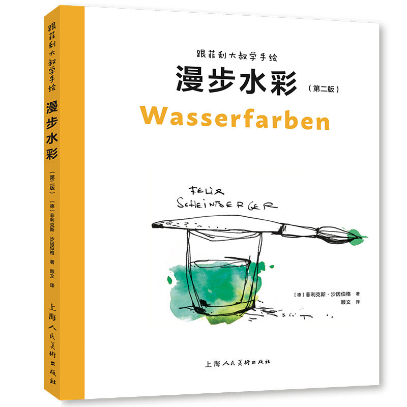 漫步水彩跟菲利大叔学手绘 轻松学水彩 零基础学 水彩教程 大叔教学 创意设计 细节解析 色彩美学9787558631481