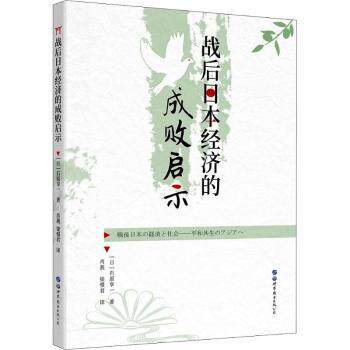 战后日本经济的成败启示 经济发展历程 政策分析 成功经验 失败教训 深度解读 经典案例 战略眼光9787519251314