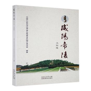正版包邮 咸阳帝陵:第三册:汉阳陵 中国人民政治协商会议陕西省咸阳市委员会编著 9787541836725 陕西旅游出版社