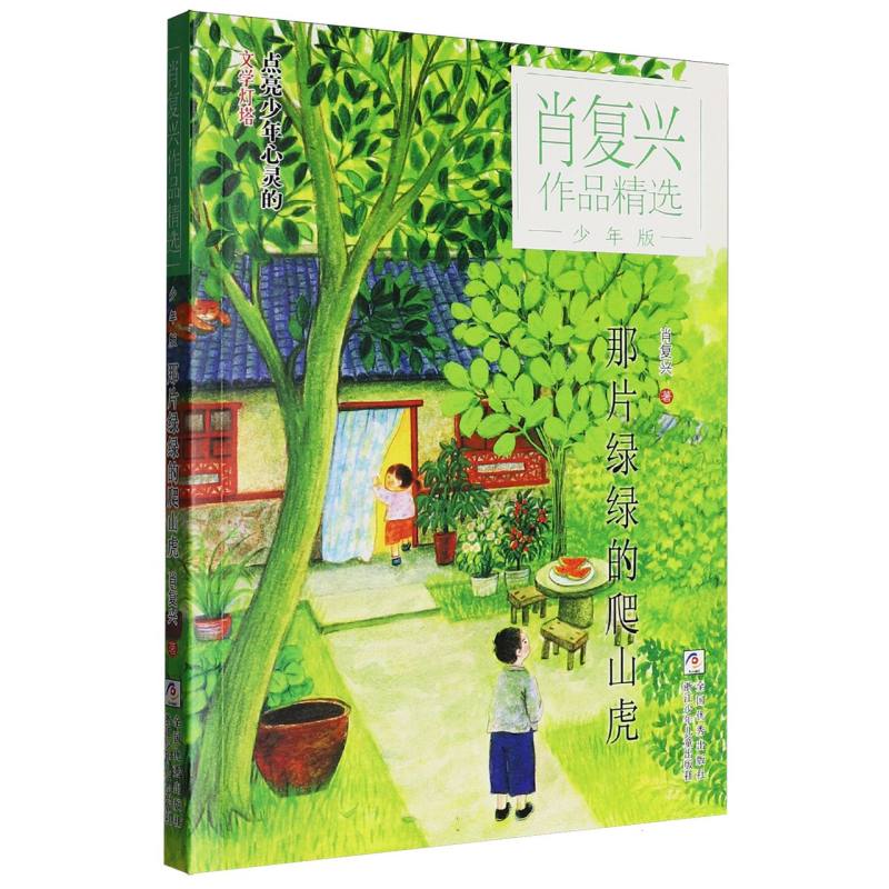 那片绿绿的爬山虎 经典散文 童年回忆 文学名篇 爬山虎意象 自然描写 名家作品 语文 课外读物 9787559744302