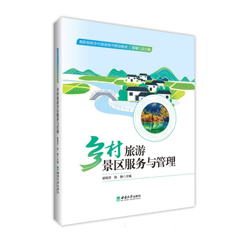 正版包邮 乡村旅游景区服务与管理 编者:郭艳芳//陈静|总主编:陈敏 9787569728972 西南大学