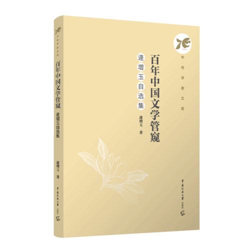 中国文学管窥：逄增玉自选集 文学爱好者 文学脉络梳理 逄增玉学术自选集 精装收藏版 9787565737138