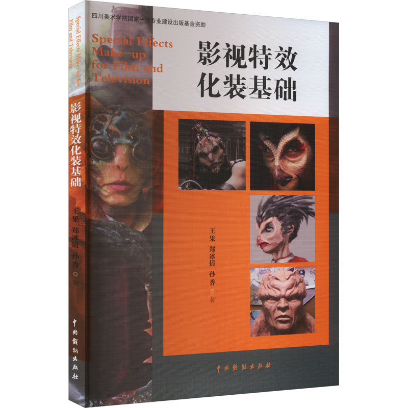 正版包邮 影视化妆基础 王果,郑冰倩,孙香 9787104052753 中国戏剧出版社