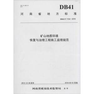 正版新书矿山地质环境恢复与治理工程施工监理规范河南省国土资源厅编 9787550913899黄河水利出版社