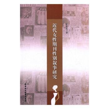 近代女期刊叙事研究 历史爱好者女研究学者学术研究 女历史文献分析 精装插图版 9787516189566