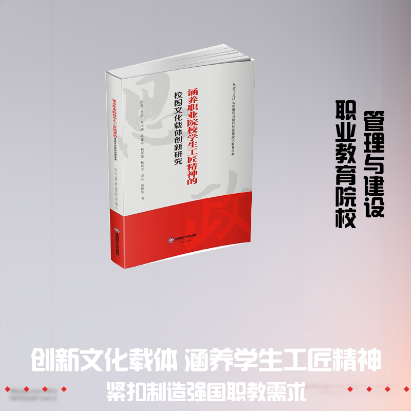 涵养职业院校学生工匠精神的校园文化载体创新研究 职业院校 工匠精神 校园文化 载体创新 培养策略 实践研究 9787550471863