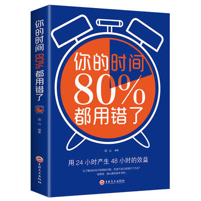 正版新书 你的时间80％都用错了 连山 9787547262382 吉林文史出版社有限责任公司