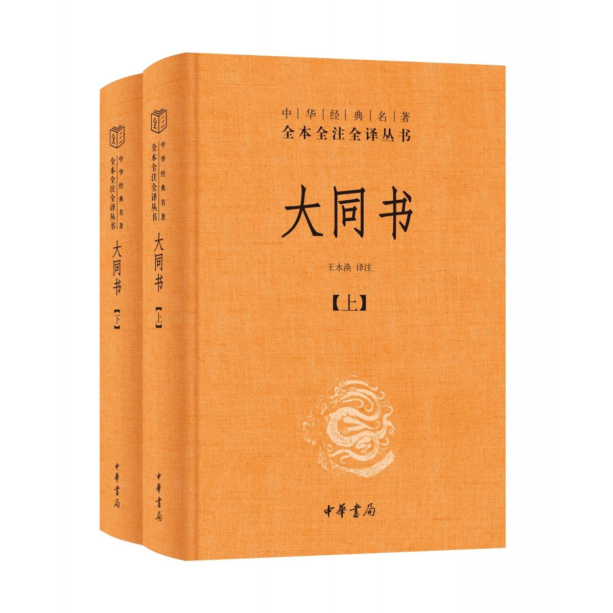 正版包邮 大同书-(精)中华经典名著全本全注全译丛书 校注:王水涣 9787101176278 中华书局