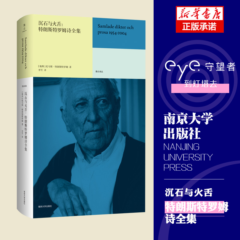 正版包邮 沉石与火舌--特朗斯特罗姆诗全集(精)/雅众诗丛 托马斯·特朗斯特罗姆 9787305232091 南京大学出版社