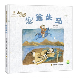 正版包邮 画说中国经典民间故事-塞翁失马 陈加菲 9787558038396 江苏凤凰美术出版社
