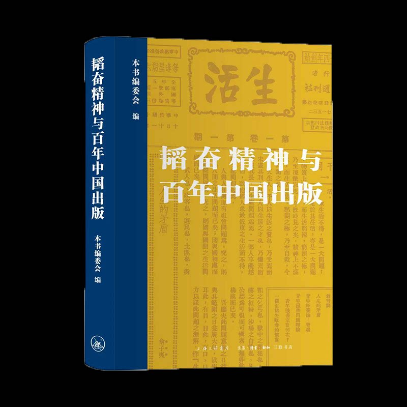 韬奋精神与中国出版 文化启蒙读物 出版史全景 邹韬奋精神解读 收藏级历史文化书 9787542690555