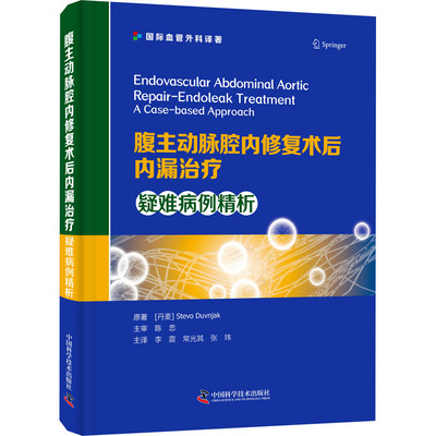 正版新书 腹主动脉腔内修复术后内漏治疗 疑难病例精析 (丹)斯蒂沃·杜夫尼亚克 9787523601679 中国科学技术出版社