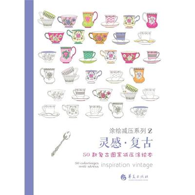 正版包邮 灵感·复古：50款复古图案减压涂绘本 伊莎贝尔·热志-梅纳著，   纪丝兰·史朵哈 编 9787508081458 华夏出版社